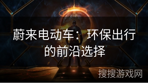 蔚来电动车：环保出行的前沿选择