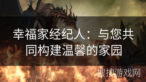 幸福家经纪人：与您共同构建温馨的家园