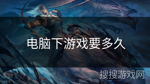 电脑下游戏要多久