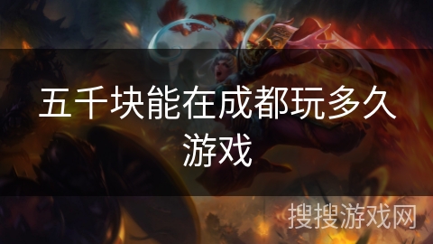 五千块能在成都玩多久游戏