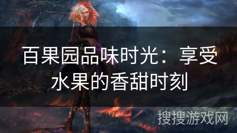 百果园品味时光：享受水果的香甜时刻
