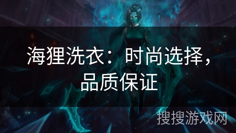 海狸洗衣:时尚选择,品质保证 海狸洗衣:时尚选择,品质保证