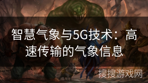 智慧气象与5G技术：高速传输的气象信息