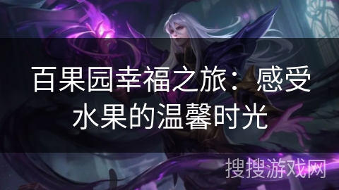 百果园幸福之旅：感受水果的温馨时光