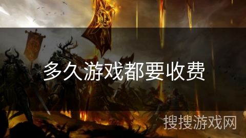 多久游戏都要收费