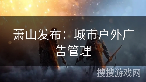 萧山发布：城市户外广告管理