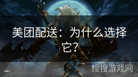 美团配送：为什么选择它？