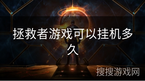 拯救者游戏可以挂机多久
