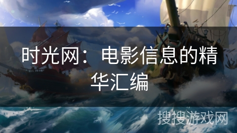 时光网:电影信息的精华汇编 时光网:电影信息的精华汇编
