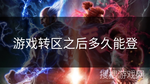 游戏转区之后多久能登
