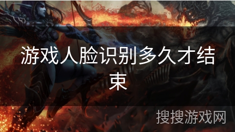 游戏人脸识别多久才结束