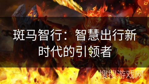 斑马智行：智慧出行新时代的引领者