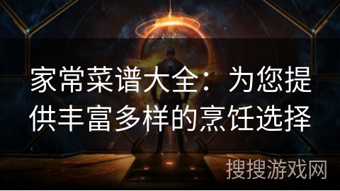 家常菜谱大全:为您提供丰富多样的烹饪选择 家常菜谱大全:为您提供丰富多样的烹饪选择