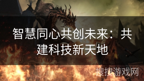 智慧同心共创未来：共建科技新天地