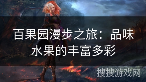 百果园漫步之旅：品味水果的丰富多彩