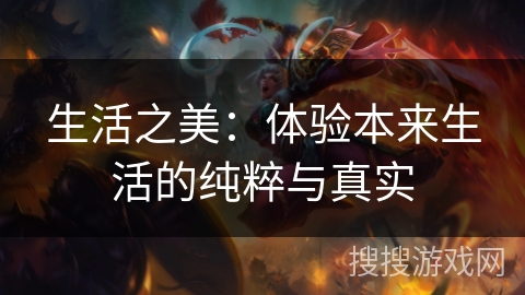 生活之美：体验本来生活的纯粹与真实