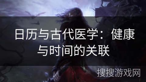 日历与古代医学：健康与时间的关联