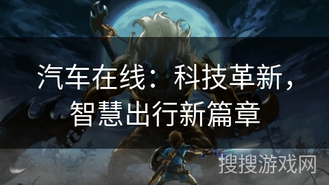 汽车在线：科技革新，智慧出行新篇章