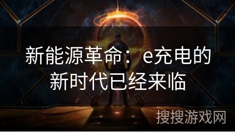 新能源革命：e充电的新时代已经来临