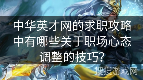 中华英才网的求职攻略中有哪些关于职场心态调整的技巧？
