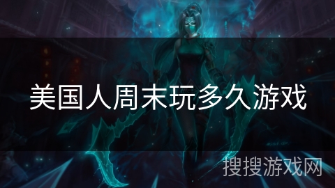 美国人周末玩多久游戏