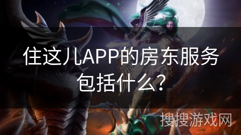 住这儿APP的房东服务包括什么？