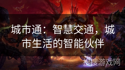 城市通：智慧交通，城市生活的智能伙伴