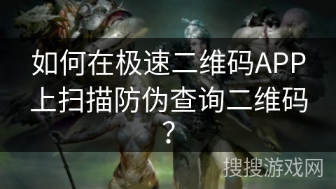 如何在极速二维码APP上扫描防伪查询二维码? 如何在极速二维码APP上扫描防伪查询二维码?