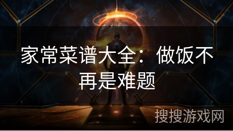 家常菜谱大全：做饭不再是难题