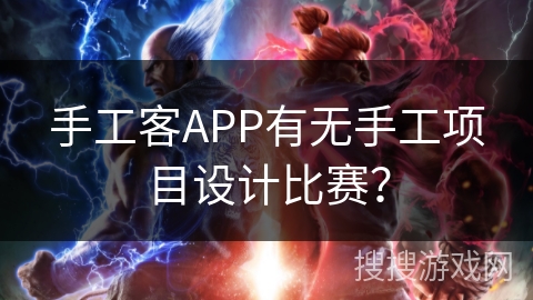 手工客APP有无手工项目设计比赛？