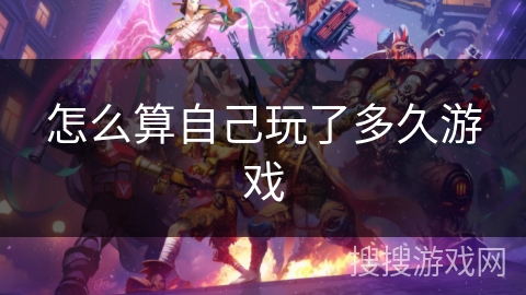 怎么算自己玩了多久游戏