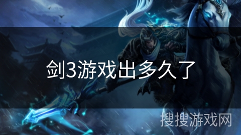 剑3游戏出多久了