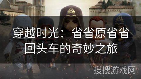 穿越时光：省省原省省回头车的奇妙之旅