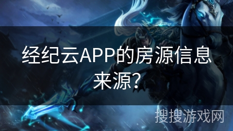 经纪云APP的房源信息来源？