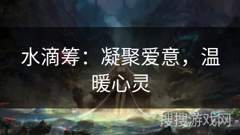 水滴筹：凝聚爱意，温暖心灵