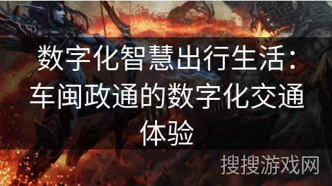 数字化智慧出行生活：车闽政通的数字化交通体验