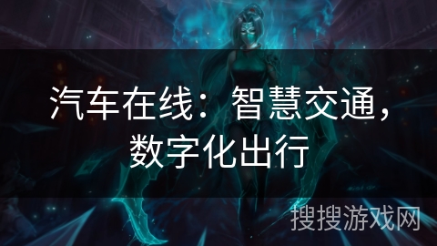 汽车在线：智慧交通，数字化出行