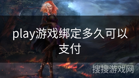 play游戏绑定多久可以支付