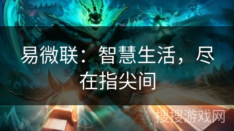 易微联:智慧生活,尽在指尖间 易微联:智慧生活,尽在指尖间