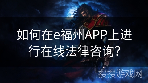 如何在e福州APP上进行在线法律咨询? 如何在e福州APP上进行在线法律咨询?