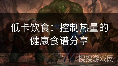 低卡饮食：控制热量的健康食谱分享