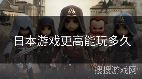日本游戏更高能玩多久
