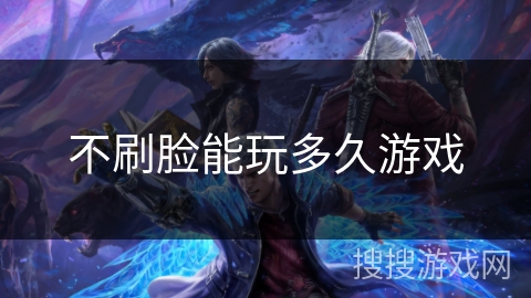 不刷脸能玩多久游戏