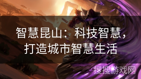 智慧昆山：科技智慧，打造城市智慧生活