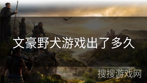 文豪野犬游戏出了多久