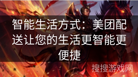 智能生活方式：美团配送让您的生活更智能更便捷