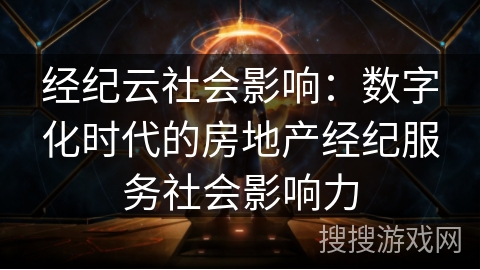 经纪云社会影响：数字化时代的房地产经纪服务社会影响力