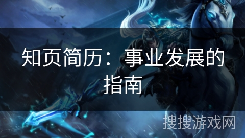 知页简历:事业发展的指南 知页简历:事业发展的指南
