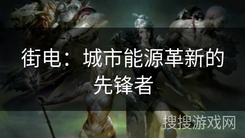街电：城市能源革新的先锋者