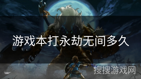 游戏本打永劫无间多久